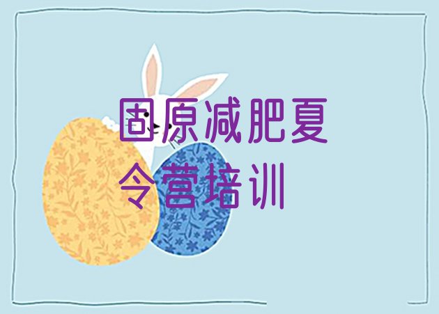 十大固原原州区28天减肥训练营排名一览表排行榜