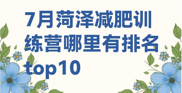 十大7月菏泽减肥训练营哪里有排名top10排行榜