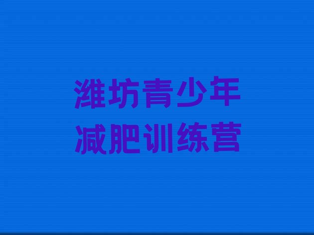 十大2025年潍坊减肥训练营怎么样名单更新汇总排行榜