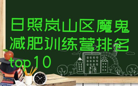 十大日照岚山区魔鬼减肥训练营排名top10排行榜