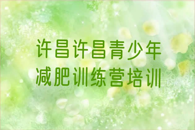 十大7月许昌怎么样才能减肥实力排名名单排行榜
