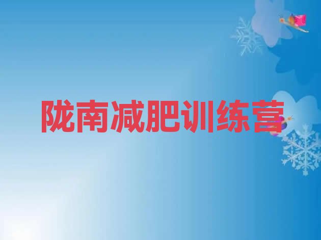 十大2025年陇南哪里减肥训练营好排行榜