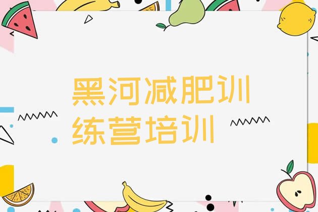 十大2025年黑河爱辉区减肥训练营多少钱排名一览表排行榜