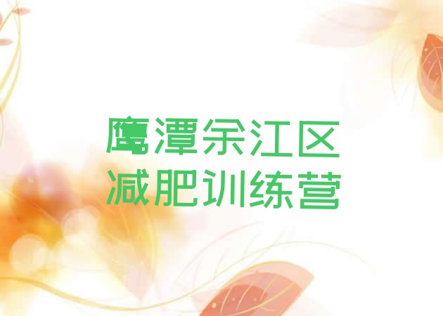 十大2025年鹰潭余江区参加减肥训练营排名一览表排行榜