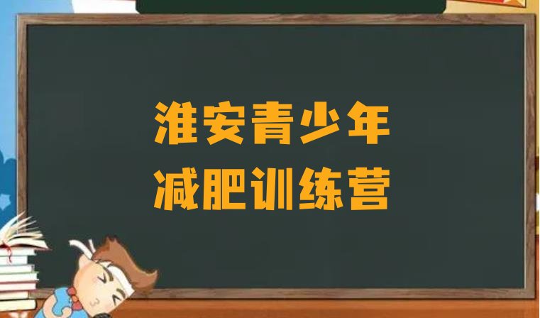 十大2025年淮安减肥训练营哪里有排行榜