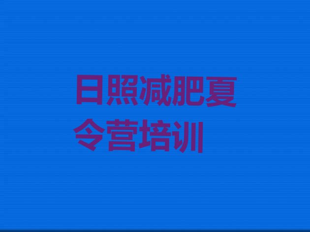 十大日照减肥训练营怎么样排名一览表排行榜