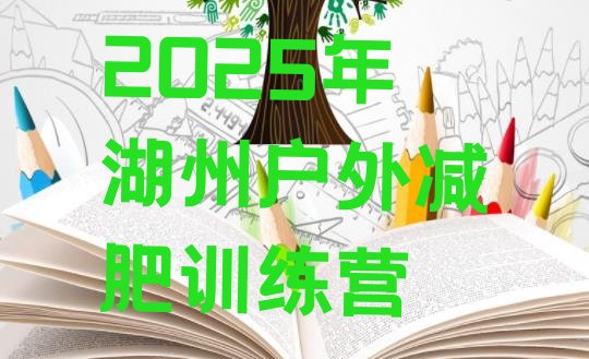 十大2025年湖州户外减肥训练营排行榜
