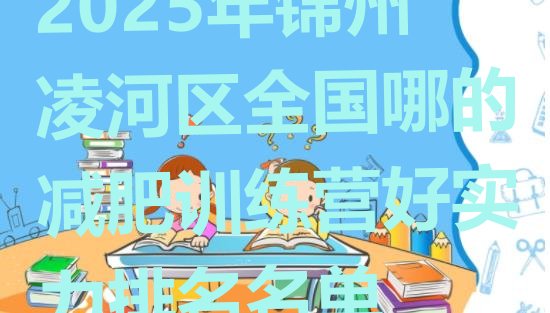 十大2025年锦州凌河区全国哪的减肥训练营好实力排名名单排行榜