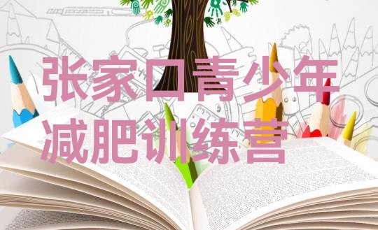 十大7月张家口去减肥训练营有用吗排行榜