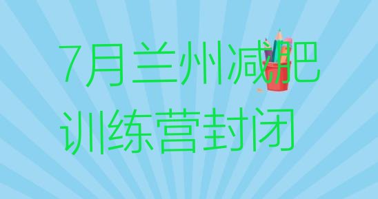 十大7月兰州减肥训练营封闭排行榜