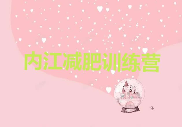 十大2025年内江青少年减肥训练营排行榜