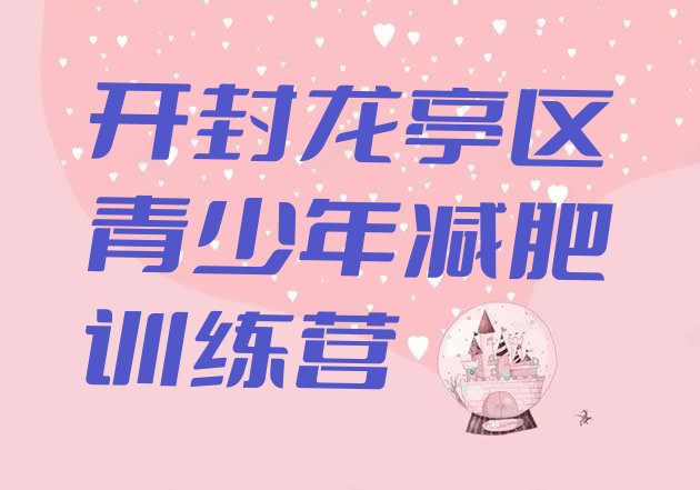 十大7月开封龙亭区减肥训练营排名排行榜