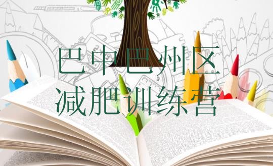 十大7月巴中巴州区减肥瘦身营排名top10排行榜
