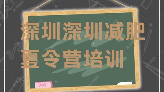 十大7月深圳青少年减肥训练营排名一览表排行榜