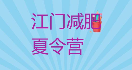 十大7月江门21天减肥训练营排行榜