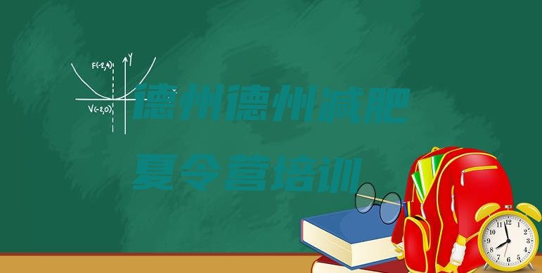 十大德州参加减肥训练营名单更新汇总排行榜