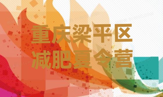 十大重庆梁平区减肥减脂训练营排行榜