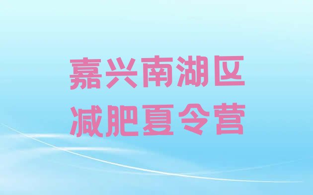 十大2025年嘉兴南湖区减肥训练营一般多少钱排行榜