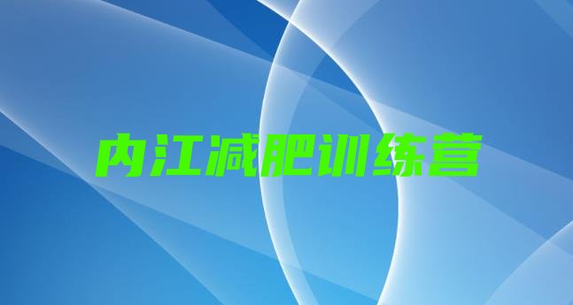十大7月内江封闭式减肥训练营多少钱名单更新汇总排行榜