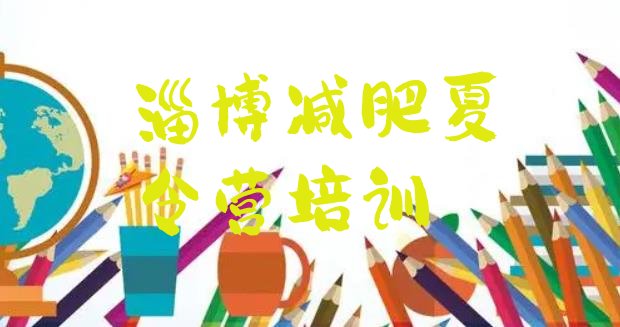 十大淄博周村区减肥训练营哪里有十大排名排行榜