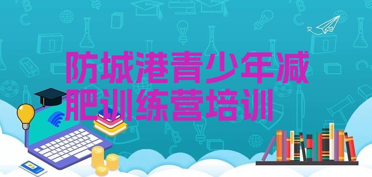 十大2025年防城港减肥达人训练营收费名单更新汇总排行榜