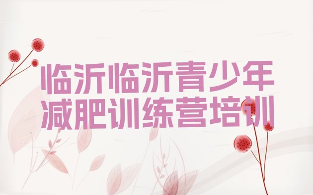 十大7月临沂减肥瘦身营排行榜