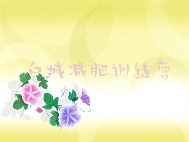 十大7月白城哪里有减肥训练营排名前五排行榜