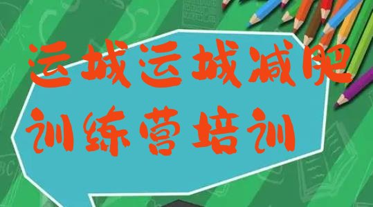 十大7月运城减肥训练营封闭排行榜