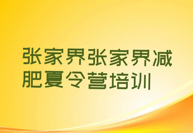 十大8月张家界减肥集中营多少钱排名top10排行榜