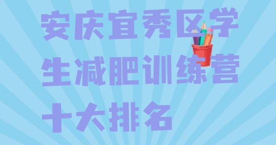 十大安庆宜秀区学生减肥训练营十大排名排行榜