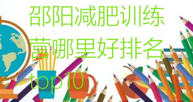 十大邵阳减肥训练营哪里好排名top10排行榜