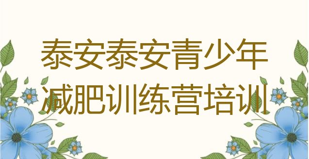 十大泰安减肥营费用十大排名排行榜