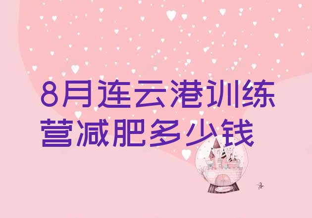 十大8月连云港训练营减肥多少钱排行榜