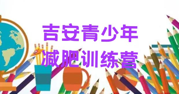十大吉安一月减肥训练营排名前十排行榜