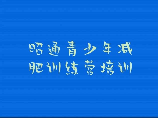 十大2025年昭通那里有减肥训练营排行榜