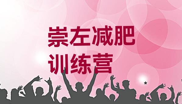 十大2025年崇左参加减肥训练营价格名单一览排行榜