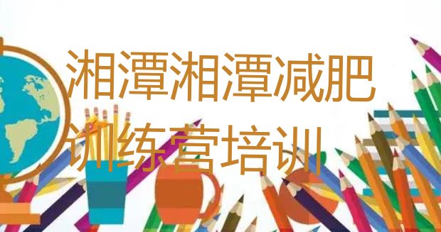 十大湘潭减肥封闭式训练营排行榜