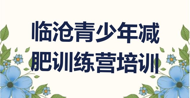 十大8月临沧临翔区减肥训练营一个月多少钱排名排行榜