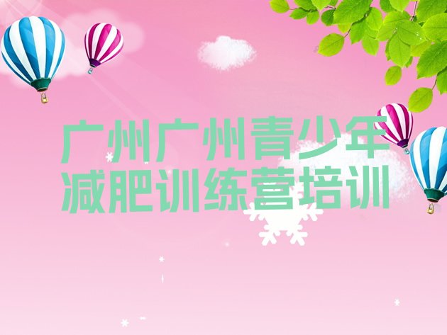 十大8月广州增城区便宜的减肥训练营名单一览排行榜