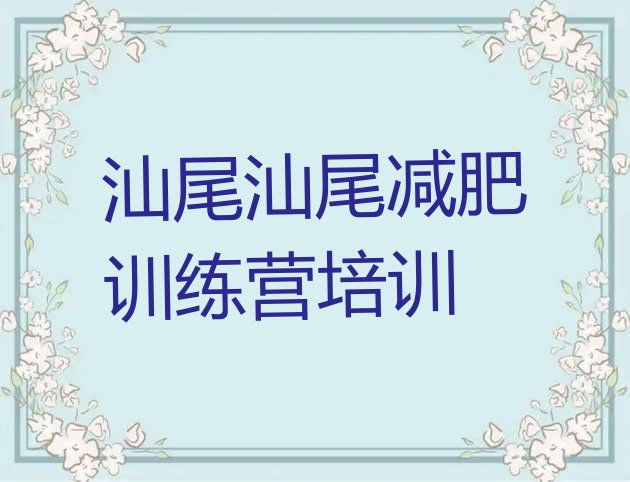 十大汕尾城区户外减肥训练营排名前十排行榜