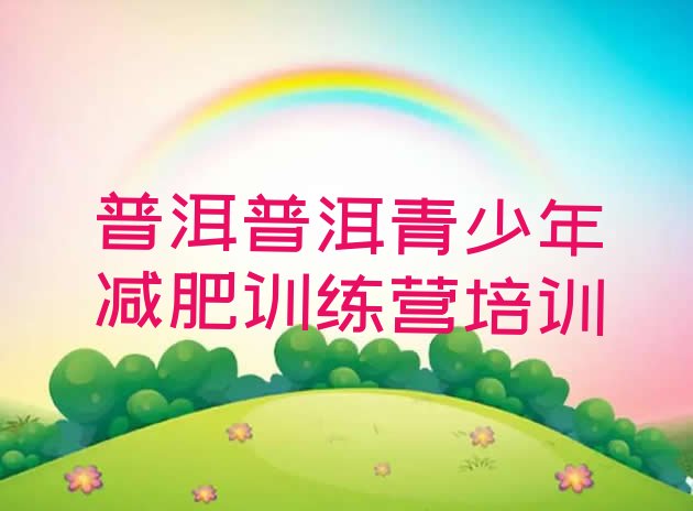 十大8月普洱减肥班训练营名单更新汇总排行榜