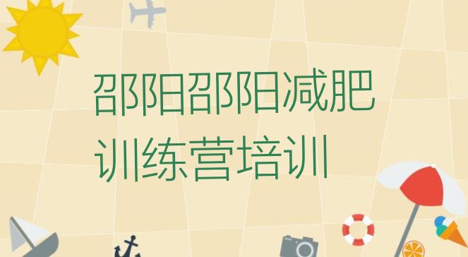 十大邵阳减肥训练营的价格多少排名前十排行榜
