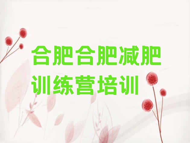 十大2025年合肥哪里减肥训练营好实力排名名单排行榜