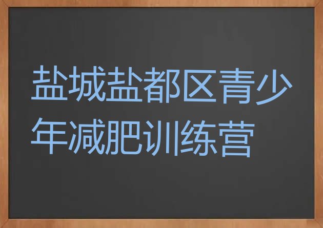 十大8月盐城盐都区封闭减肥训练营怎么样排行榜