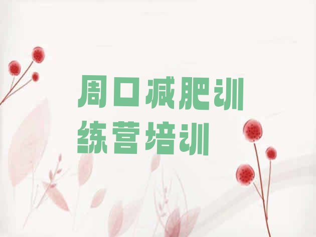 十大8月周口淮阳区有谁去过减肥训练营排行榜