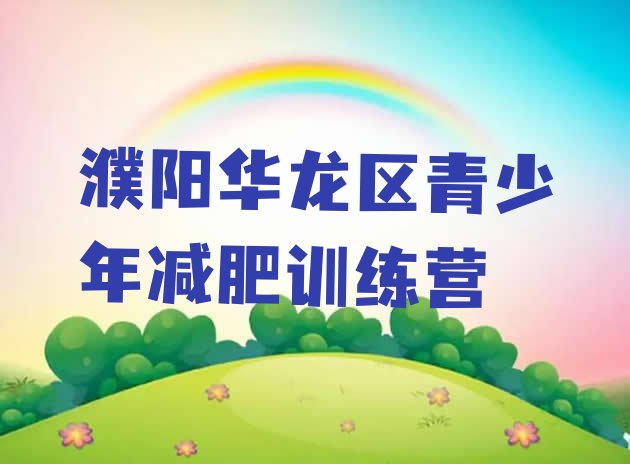 十大濮阳华龙区训练减肥营排行榜