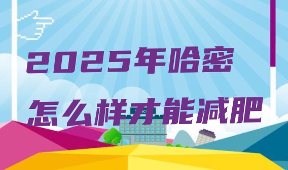 十大2025年哈密怎么样才能减肥排行榜