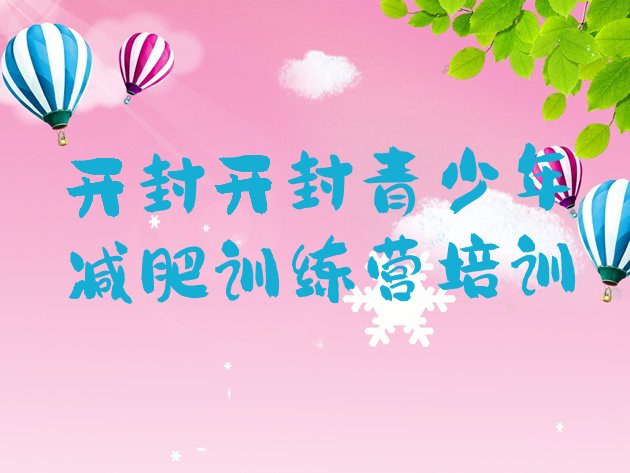 十大8月开封减肥训练营要多少钱排行榜