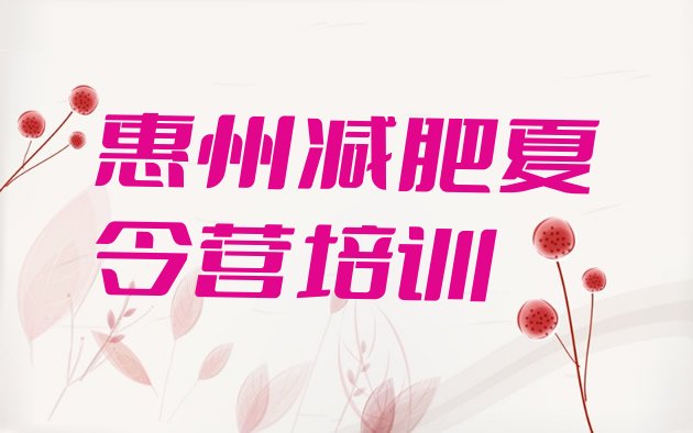 十大8月惠州减肥集训营排行榜