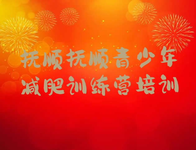 十大抚顺减肥瘦身集训营名单一览排行榜